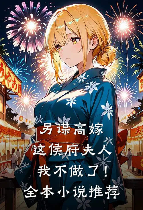 另谋高嫁：这侯府夫人我不做了！全本小说推荐