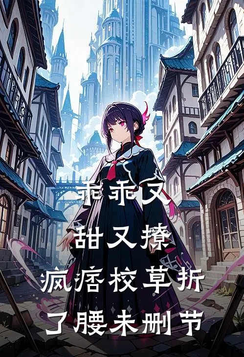 乖乖又甜又撩，疯痞校草折了腰未删节