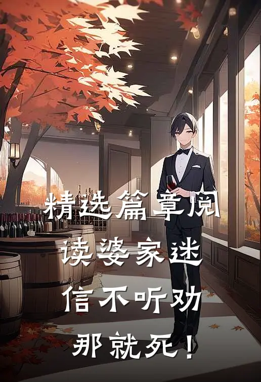 精选篇章阅读婆家迷信不听劝，那就死！