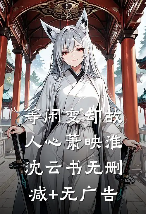 等闲变却故人心萧映淮沈云书无删减+无广告
