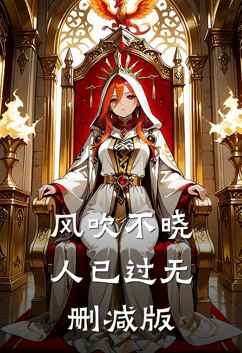 风吹不晓人已过无删减版