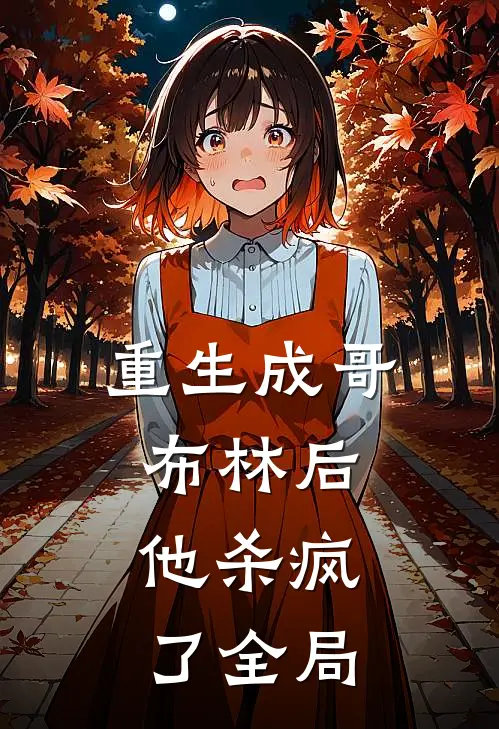 重生成哥布林后，他杀疯了全局
