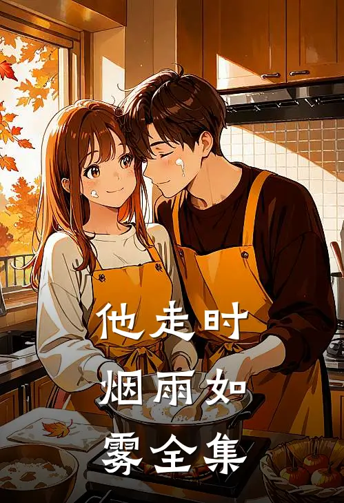 他走时，烟雨如雾全集