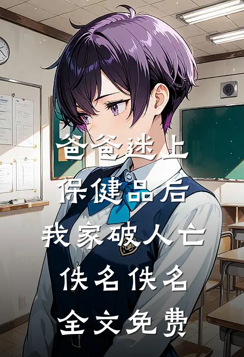 爸爸迷上保健品后，我家破人亡佚名佚名全文免费