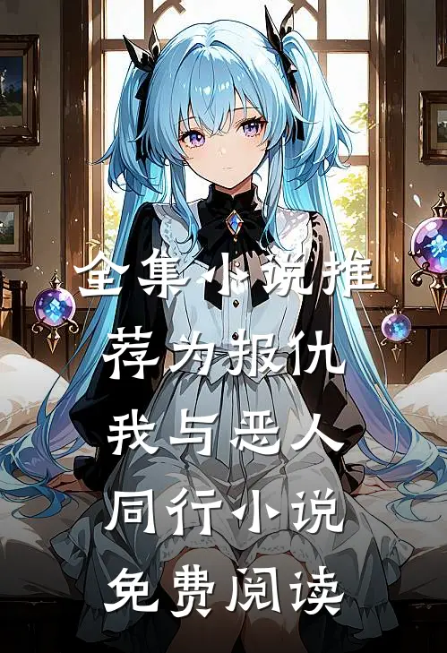 全集小说推荐为报仇我与恶人同行小说免费阅读