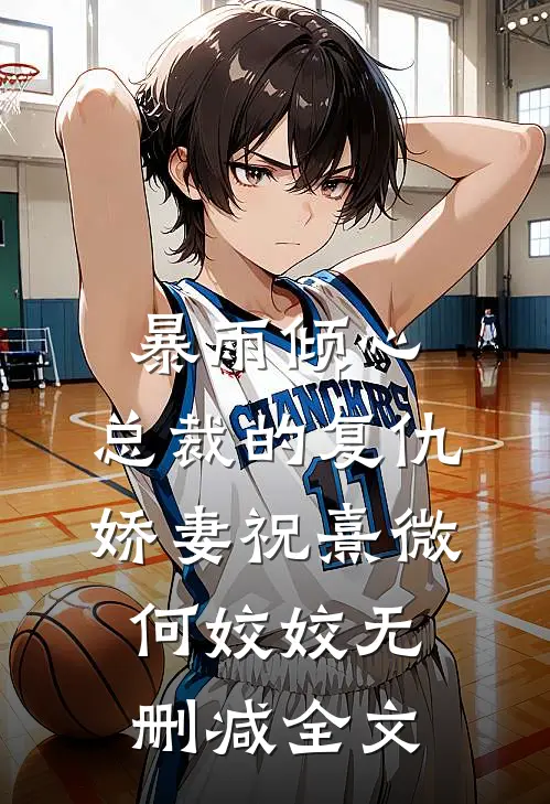 暴雨倾心：总裁的复仇娇妻祝熹微何姣姣无删减全文