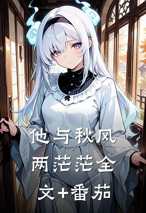 他与秋风两茫茫全文+番茄