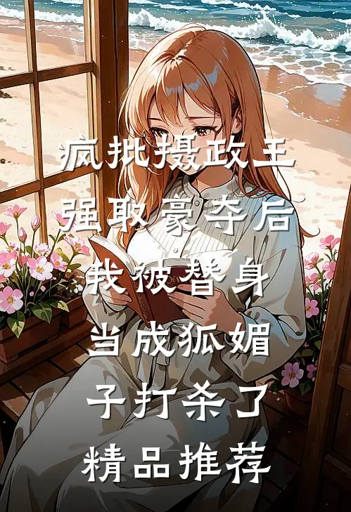 疯批摄政王强取豪夺后，我被替身当成狐媚子打杀了精品推荐