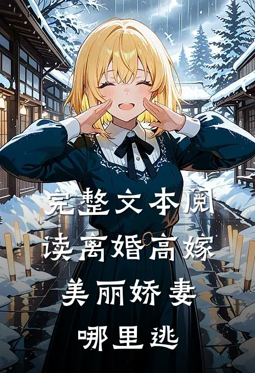 完整文本阅读离婚高嫁：美丽娇妻哪里逃