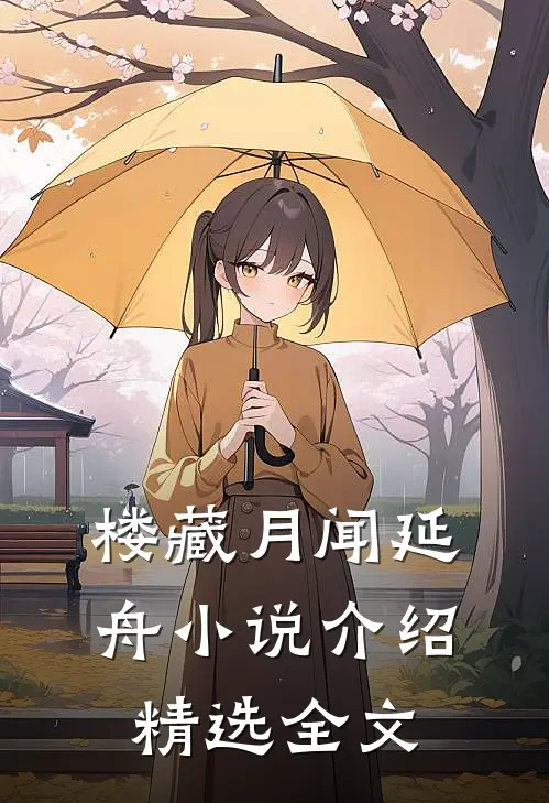 楼藏月闻延舟小说介绍精选全文