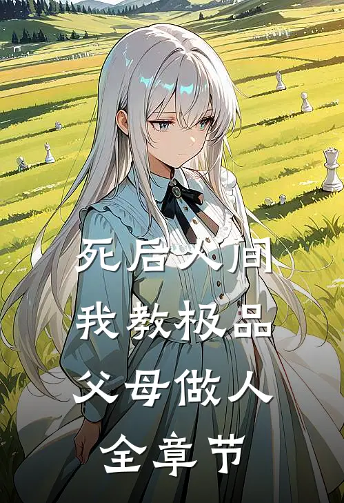死后人间：我教极品父母做人全章节