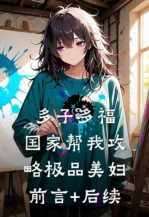多子多福，国家帮我攻略极品美妇前言+后续