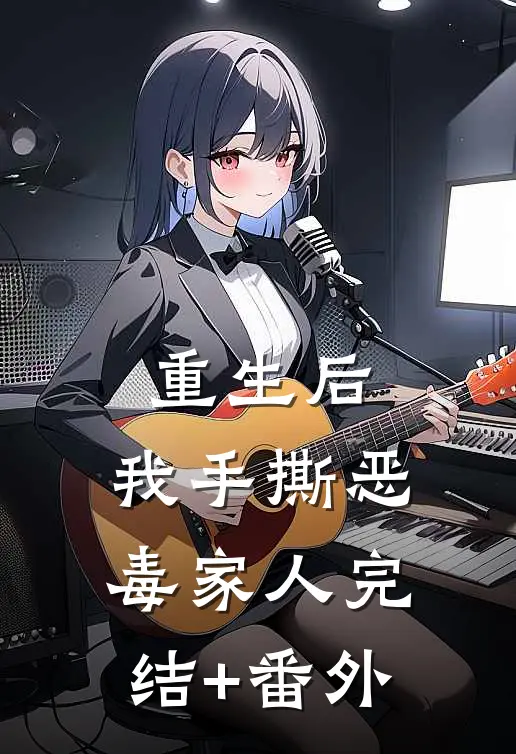 重生后，我手撕恶毒家人完结+番外