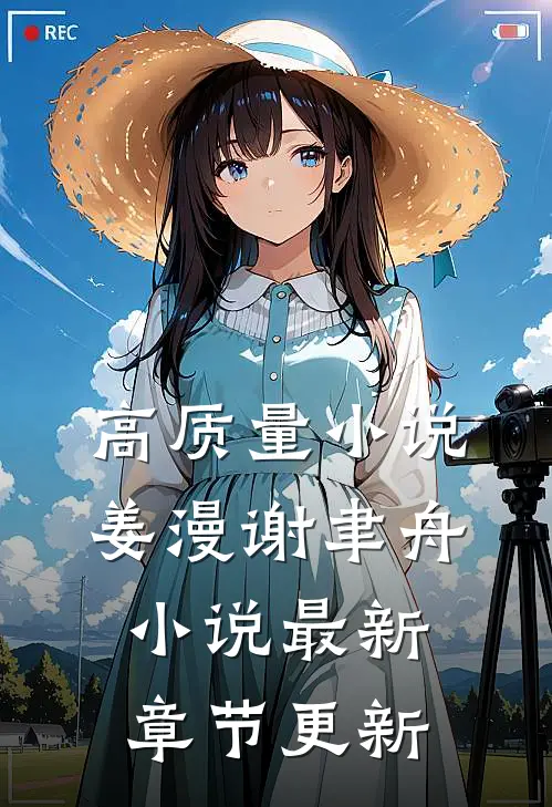 高质量小说姜漫谢聿舟小说最新章节更新