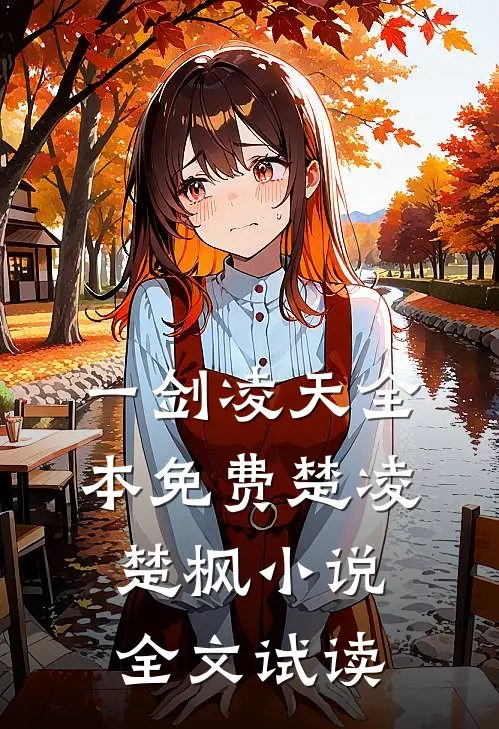 一剑凌天全本免费楚凌楚枫小说全文试读