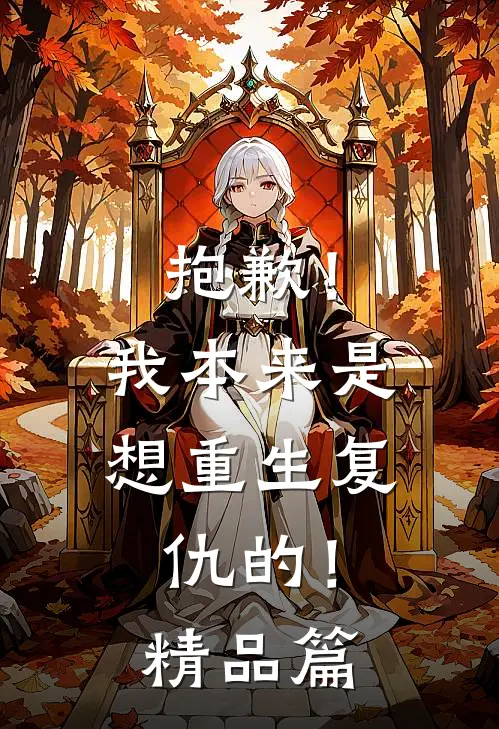 抱歉！我本来是想重生复仇的！精品篇