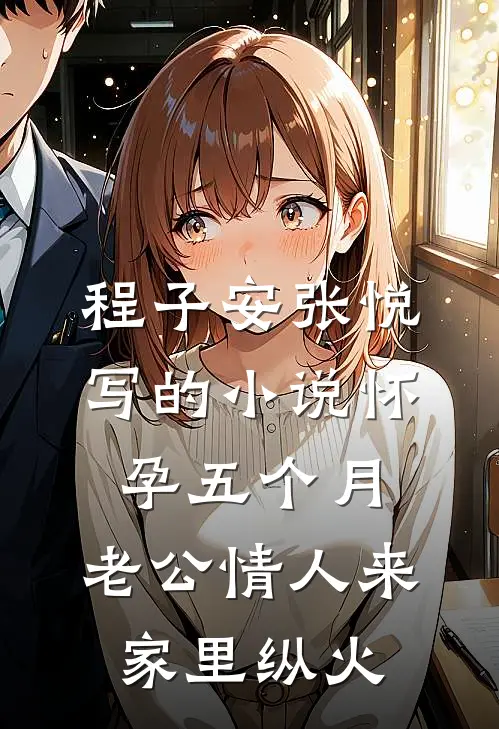 程子安张悦写的小说怀孕五个月，老公情人来家里纵火