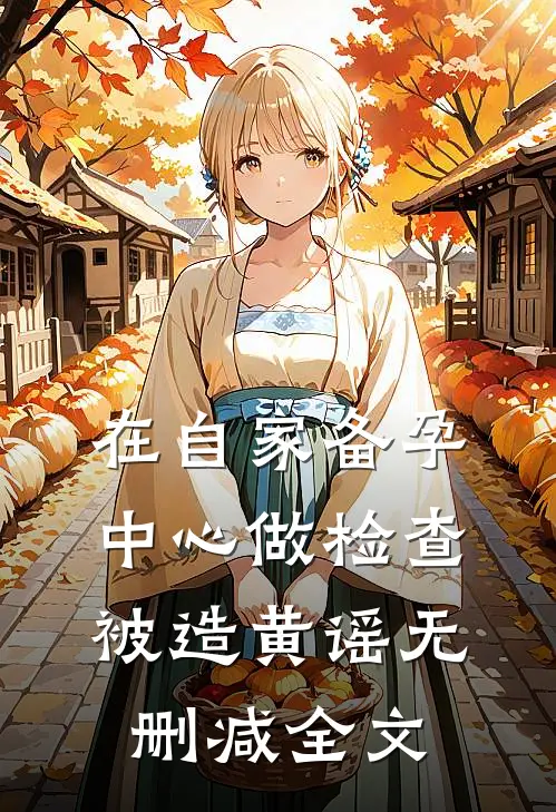 在自家备孕中心做检查被造黄谣无删减全文