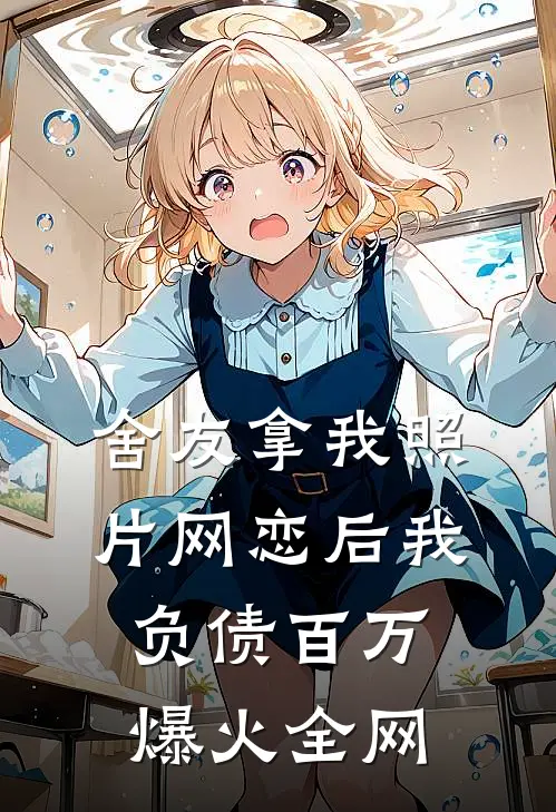舍友拿我照片网恋后我负债百万爆火全网
