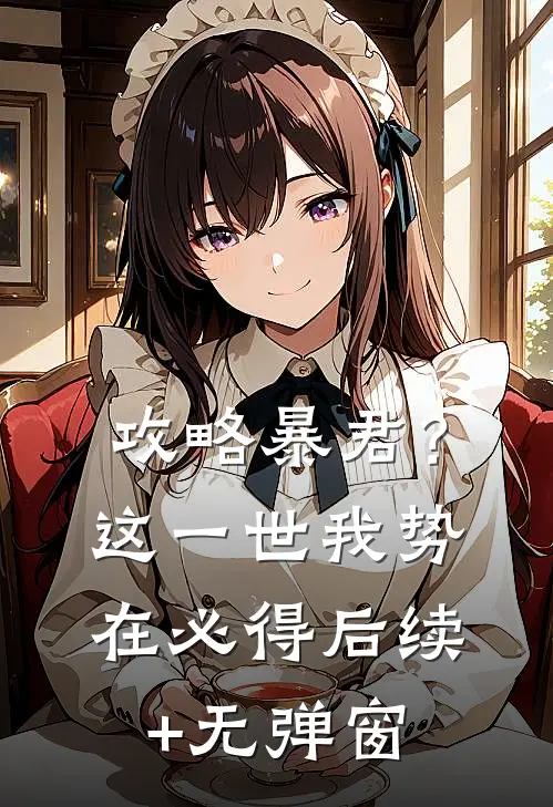 攻略暴君？这一世我势在必得后续+无弹窗