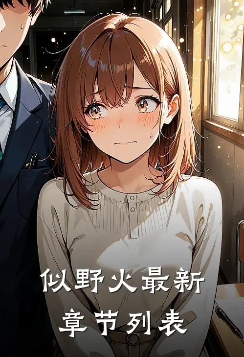 似野火最新章节列表