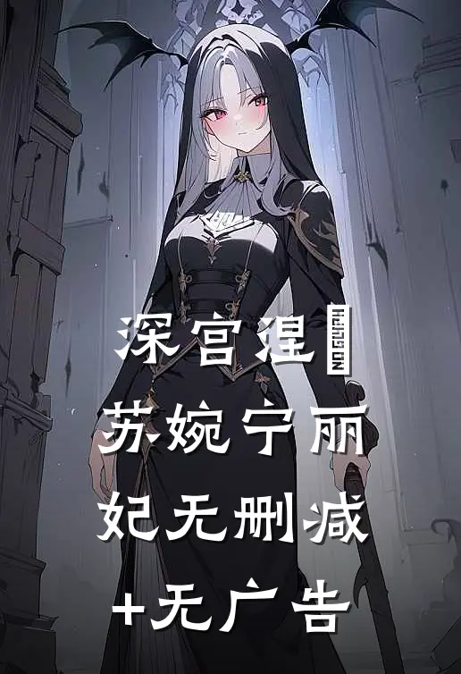 深宫涅槃苏婉宁丽妃无删减+无广告