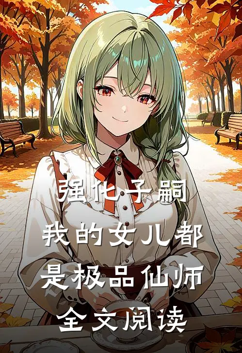 强化子嗣，我的女儿都是极品仙师全文阅读