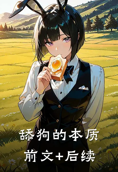 舔狗的本质前文+后续