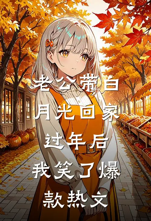 老公带白月光回家过年后，我笑了爆款热文