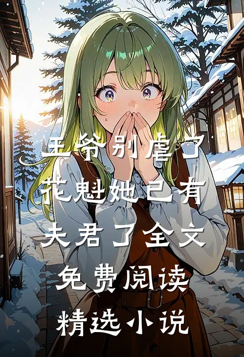 王爷别虐了,花魁她已有夫君了全文免费阅读精选小说