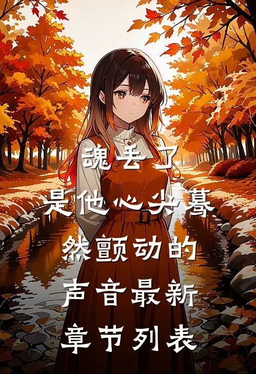 魂丢了，是他心尖蓦然颤动的声音最新章节列表