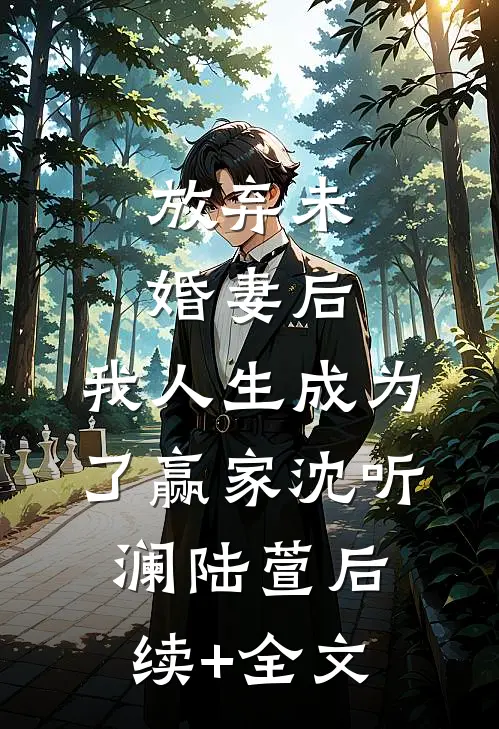 放弃未婚妻后，我人生成为了赢家沈听澜陆萱后续+全文