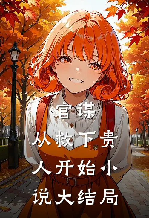 官谋：从救下贵人开始小说大结局