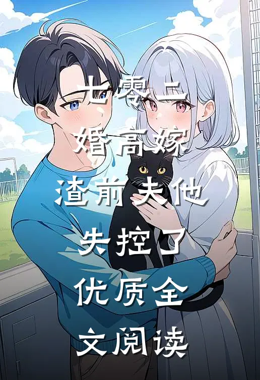 七零二婚高嫁，渣前夫他失控了优质全文阅读