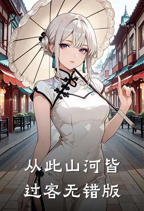 从此山河皆过客无错版