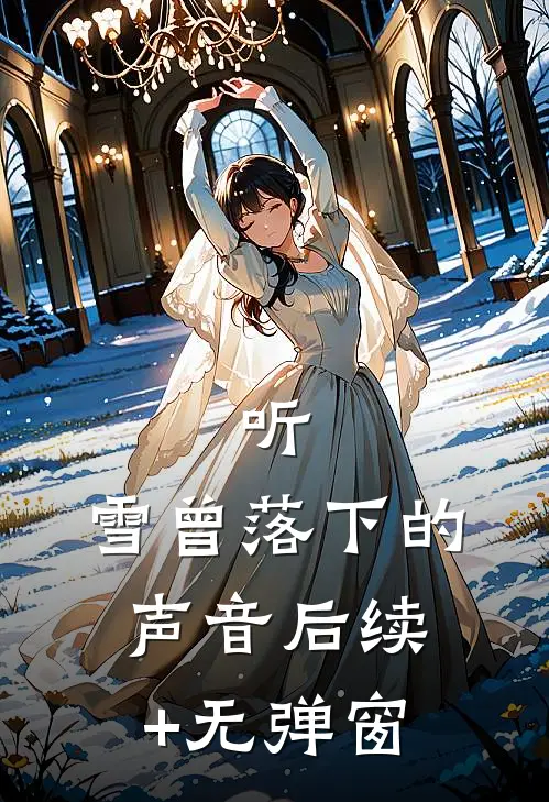听，雪曾落下的声音后续+无弹窗