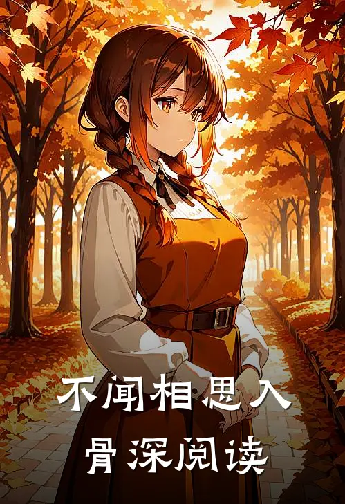 不闻相思入骨深阅读