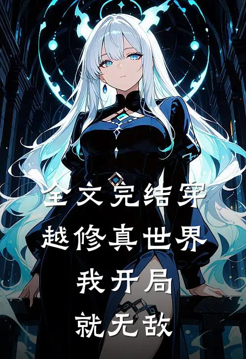 全文完结穿越修真世界，我开局就无敌