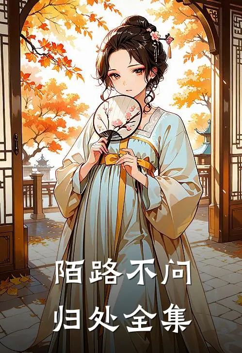 陌路不问归处 全集