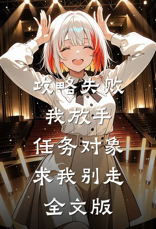 攻略失败我放手，任务对象求我别走全文版