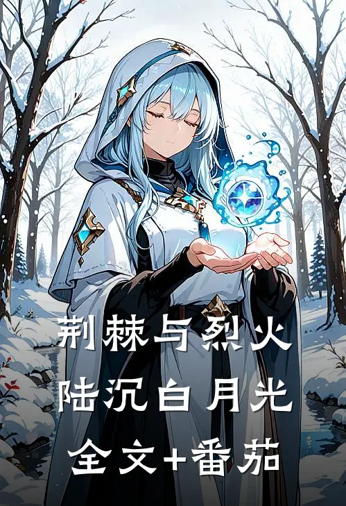 荆棘与烈火陆沉白月光全文+番茄