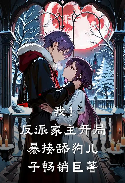 我！反派家主，开局暴揍舔狗儿子畅销巨著