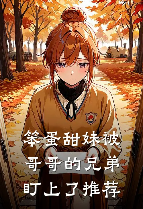 笨蛋甜妹被哥哥的兄弟盯上了推荐