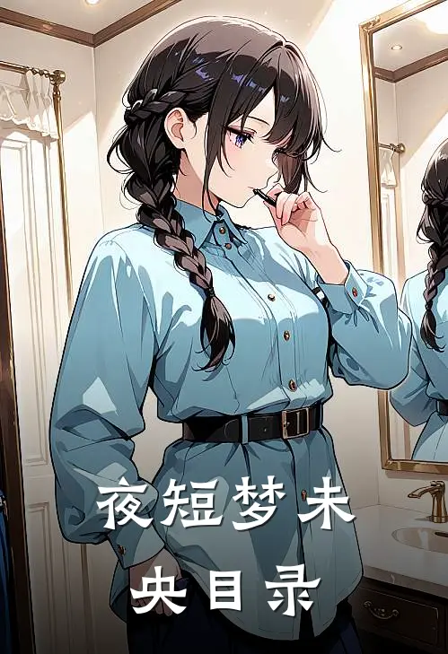 夜短梦未央目录