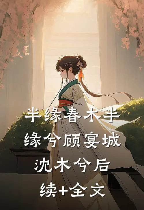 半缘春木半缘兮顾宴城沈木兮后续+全文