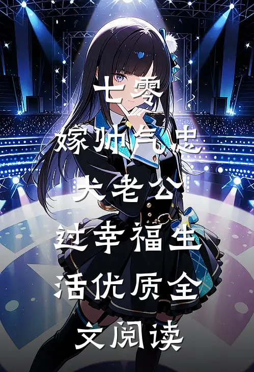 七零：嫁帅气忠犬老公，过幸福生活优质全文阅读