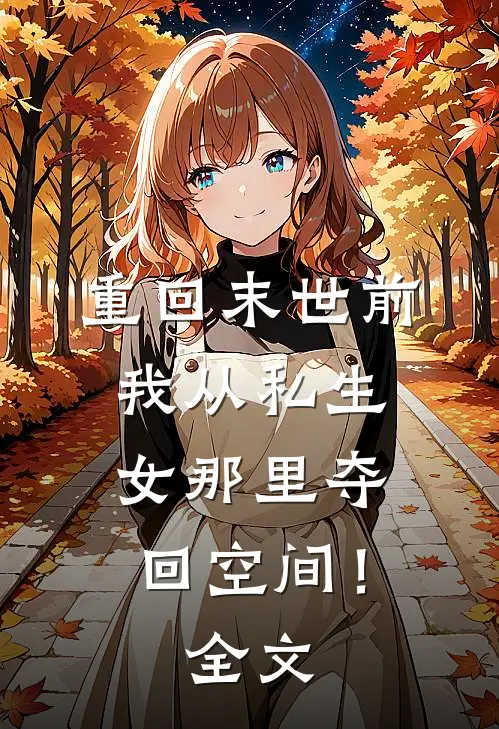 重回末世前，我从私生女那里夺回空间！全文