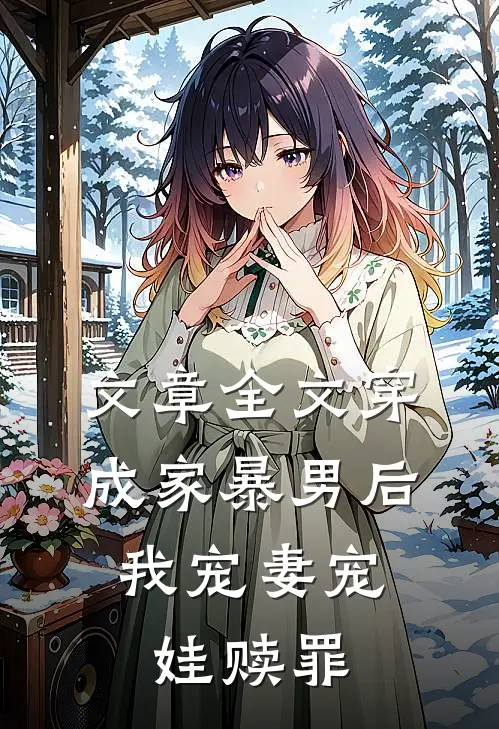文章全文穿成家暴男后，我宠妻宠娃赎罪