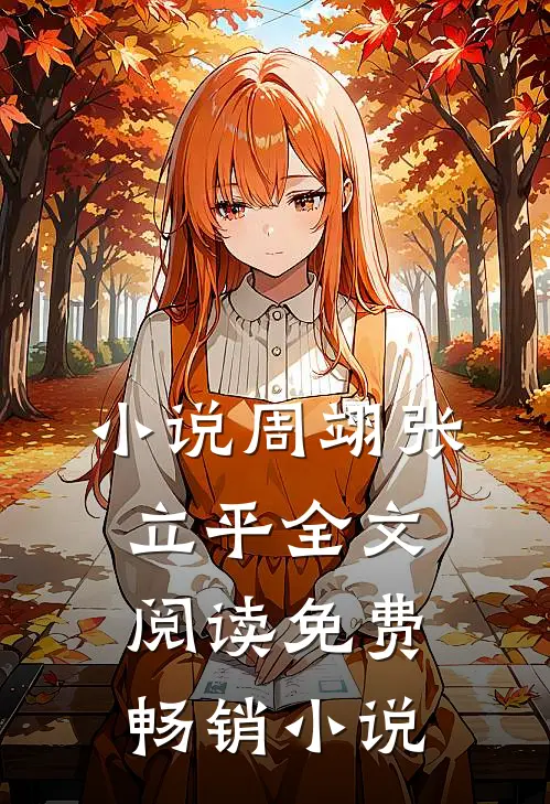 小说周翊张立平全文阅读免费畅销小说