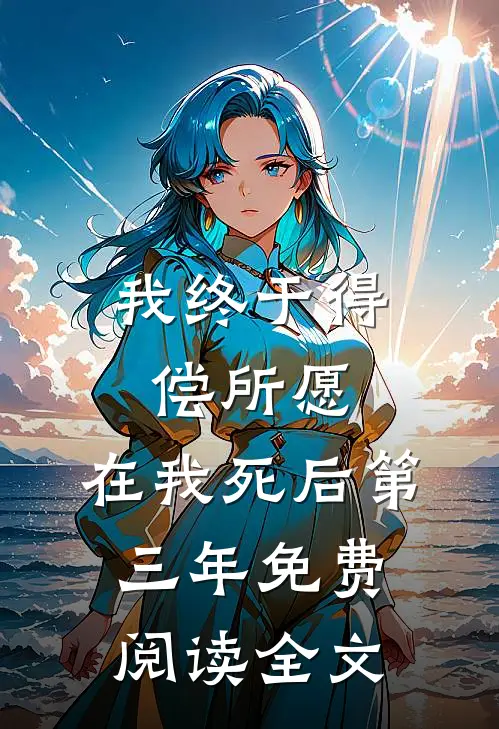 我终于得偿所愿，在我死后第三年免费阅读全文